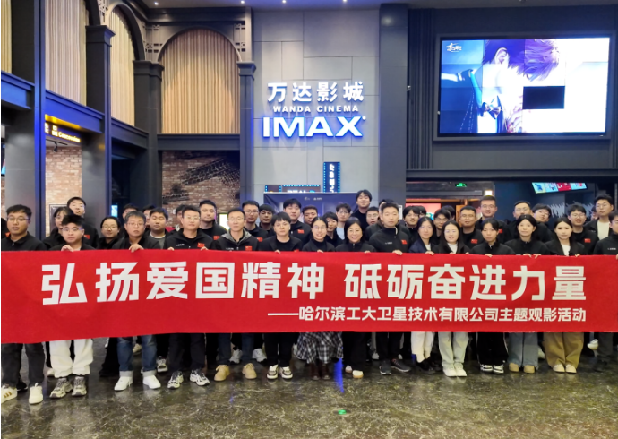 铭记历史，砥砺奋进！工大卫星组织观影《志愿军：浴血和平》