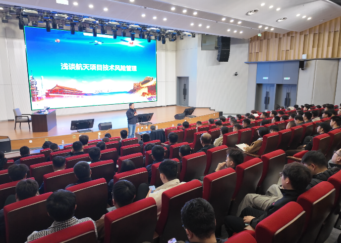 工大卫星举办2026年第一期质量知识培训大会暨航天项目技术风险管理专题培训会