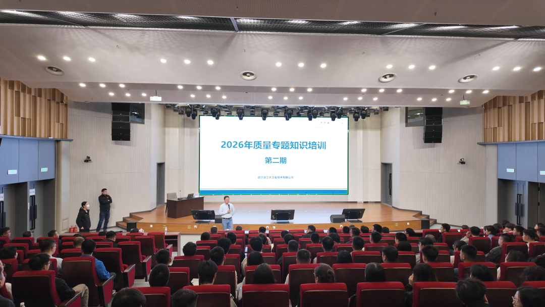 工大卫星举办2026年第二期质量专题知识培训大会